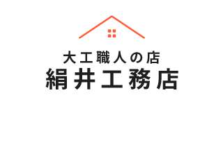 大工職人の店 絹井工務店