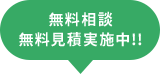 無料相談 無料見積実施中!!