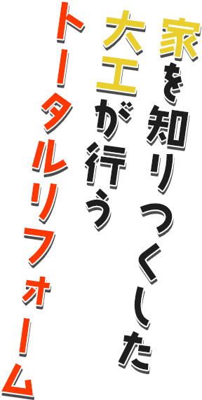 家を知りつくした 大工が行う トータルリフォーム